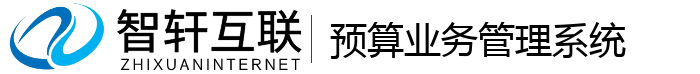 预算业务管理系统